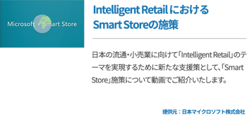 Intelligent Retail におけるSmart Storeの施策