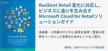 流通・小売業のデジタル化を加速させる Intelligent Retail ソリューションガイド