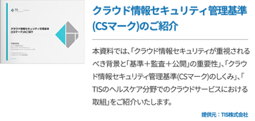 クラウド情報セキュリティ管理基準(CSマーク)のご紹介
