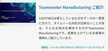 Teamcenter Manufacturing ご紹介