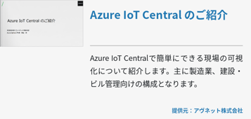 Azure IoT Central のご紹介