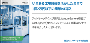 いまある工場設備を活かしたままで1個2万円以下の簡単IoT導入