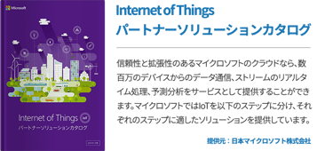 Internet of Thingsパートナーソリューションカタログ 