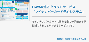 LGWAN対応 クラウドサービス 「マイナンバーカード予約システム」