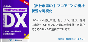 [運輸・物流業]【出社申請DX】 フロアごとの出社状況を可視化