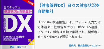 [運輸・物流業]【健康管理DX】日々の健康状況を自動集計