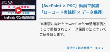 【AvePoint × PSC】動画で解説「ローコード実践術 × データ保護」