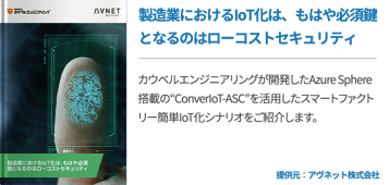 製造業におけるIoT化は、もはや必須鍵となるのはローコストセキュリティ