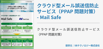 クラウド型メール誤送信防止サービス（PPAP 問題対策） - Mail Safe