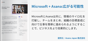 Microsoft + Asana:広がる可能性