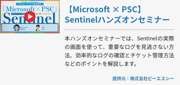 【Microsoft × PSC】Sentinelハンズオンセミナー