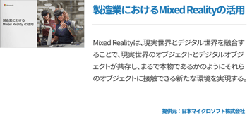 製造業におけるMixed Realityの活用