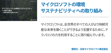 マイクロソフトの環境サステナビリティへの取り組み
