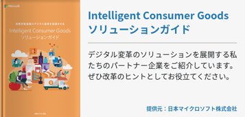 Intelligent Consumer Goods ソリューションガイド
