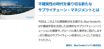 不確実性の時代を乗り切る新たなサプライチェーン・マネジメントとは