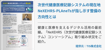 次世代健康医療記録システムの現在地 NeXEHRS-PLAneTsが指し示す整備の方向性とは