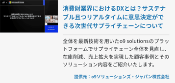 消費財業界におけるDXとは？サステナブル且つリアルタイムに意思決定ができる次世代サプライチェーンについて