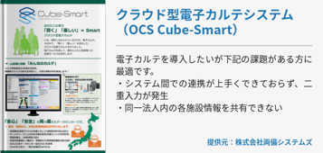 クラウド型電子カルテシステム（OCS Cube-Smart）