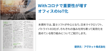 Withコロナで重要性が増すオフィスのIoT化 