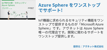 Azure Sphere をワンストップでサポート! 