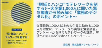 “脱紙とハンコ”でテレワークを制する!〜大企業1,000人に聞いた緊急調査から読み解く「業務のデジタル化」のポイント〜 