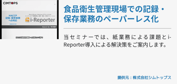 食品衛生管理現場での記録・保存業務のペーパーレス化