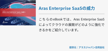 Aras Enterprise SaaSの威力