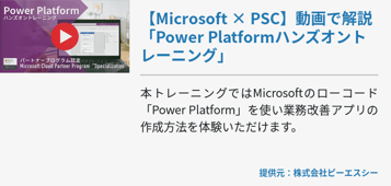 【Microsoft × PSC】動画で解説「Power Platformハンズオントレーニング」