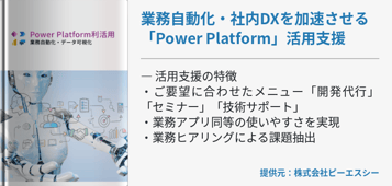 業務自動化・社内DXを加速させる「Power Platform」活用支援