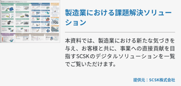 製造業における課題解決ソリューション