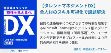 【タレントマネジメントDX】全人材のスキル可視化で課題解決