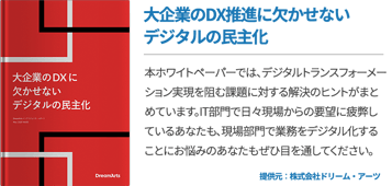 大企業のDX推進に欠かせないデジタルの民主化