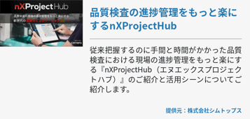品質検査の進捗管理をもっと楽にするnXProjectHub 