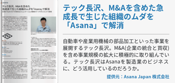 テック長沢、M&Aを含めた急成長で生じた組織のムダを「Asana」で解消