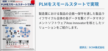 PLMをスモールスタートで実現