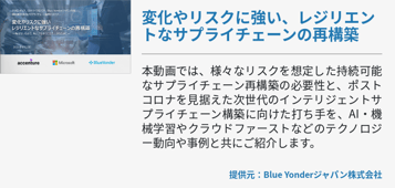 変化やリスクに強い、レジリエントなサプライチェーンの再構築 