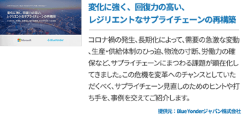 変化に強く、回復力の高い、レジリエントなサプライチェーンの再構築