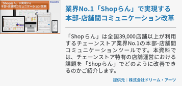 業界No.1「Shopらん」で実現する本部-店舗間コミュニケーション改革