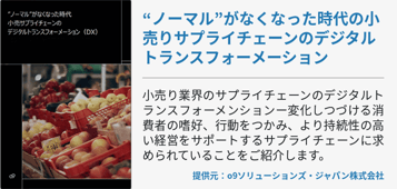 “ノーマル”がなくなった時代の小売りサプライチェーンのデジタルトランスフォーメーション