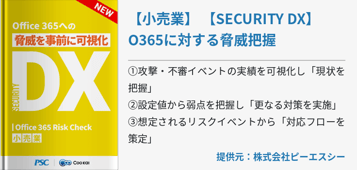 【小売業】 【SECURITY DX】 O365に対する脅威把握