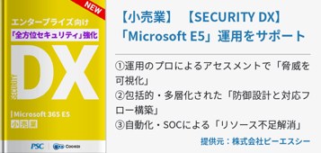 【小売業】 【SECURITY DX】 「Microsoft E5」運用をサポート