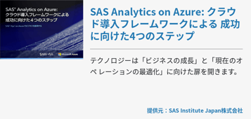 SAS Analytics on Azure: クラウド導入フレームワークによる 成功に向けた4つのステップ