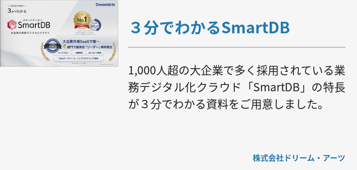 ３分でわかるSmartDB