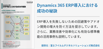 Dynamics 365 ERP導入における成功の秘訣