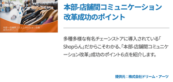 本部-店舗間コミュニケーション改革成功のポイント