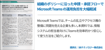 組織のポリシーに沿った申請・承認フローで Microsoft Teams の運用負担を大幅軽減