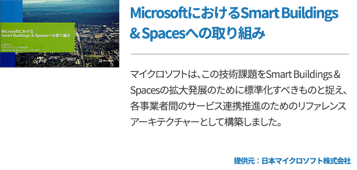 MicrosoftにおけるSmart Buildings & Spacesへの取り組み