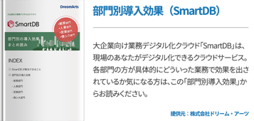 部門別導入効果（SmartDB）