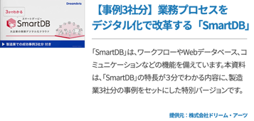【事例3社分】業務プロセスをデジタル化で改革する「SmartDB」