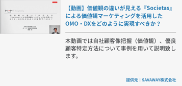 【動画】価値観の違いが見える『Societas』による価値観マーケティングを活用したOMO・DXをどのように実現すべきか？